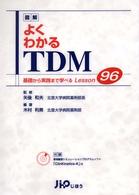 図解よくわかるTDM 基礎から実践まで学べるLesson96