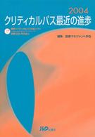 クリティカルパス最近の進歩 2004