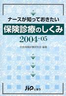 ナースが知っておきたい保険診療のしくみ 2004-05