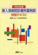 新入局病院診療所薬剤師研修テキスト 2005年版