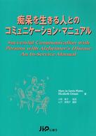 痴呆を生きる人とのコミュニケーション・マニュアル
