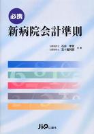 必携新病院会計準則