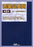 医薬品要覧 第6版.