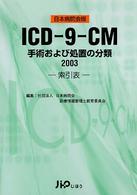 ICD-9-CM手術および処置の分類 2003 索引表 日本病院会版