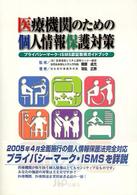 医療機関のための個人情報保護対策 プライバシーマーク・ISMS認証取得ガイドブック