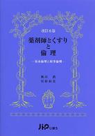 薬剤師とくすりと倫理 基本倫理と時事倫理