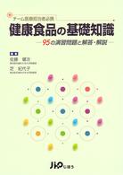 健康食品の基礎知識 チーム医療担当者必携 95の演習問題と解答・解説