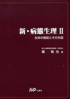 新・病態生理 生体の機能とその失調