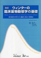 ウィンターの臨床薬物動態学の基礎 投与設計の考え方と臨床に役立つ実践法