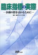 臨床指標の実際