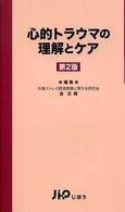 心的トラウマの理解とケア