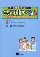 がん疼痛緩和ｹｱQ&A 効果的な薬物治療･QOLの向上をめざして ﾁｰﾑで患者さんをｻﾎﾟｰﾄ