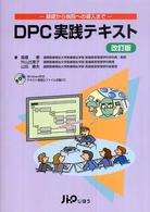 DPC実践テキスト 基礎から病院への導入まで