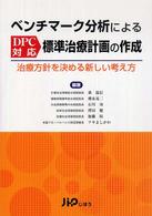 ベンチマーク分析によるDPC対応標準治療計画の作成