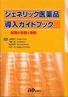 ジェネリック医薬品導入ガイドブック 採用の手順と事例