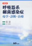 図説呼吸器系細菌感染症 疫学・診断・治療