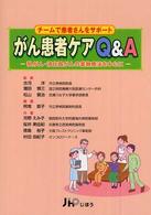 がん患者ｹｱQ&A 乳がん･消化器がんの薬物療法を中心に ﾁｰﾑで患者さんをｻﾎﾟｰﾄ