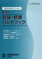 医療従事者のための医薬品包装・管理ハンドブック