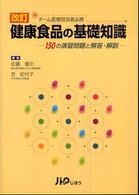 健康食品の基礎知識 150の演習問題と解答・解説  チーム医療担当者必携. 改訂