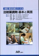 注射薬調剤基本と実践 病院・薬局実務シリーズ ; 2