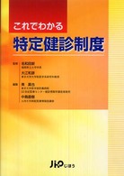 これでわかる特定健診制度