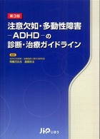 注意欠如・多動性障害-ADHD-の診断・治療ガイドライン
