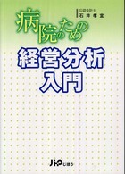 病院のための経営分析入門