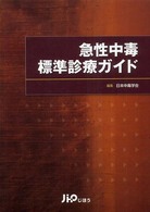 急性中毒標準診療ガイド