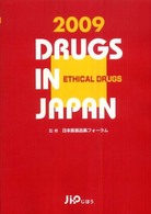 医療薬日本医薬品集 2009