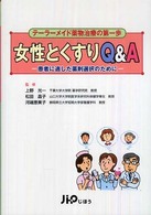 女性とくすりQ&A 患者に適した薬剤選択のために ﾃｰﾗｰﾒｲﾄﾞ薬物治療の第一歩