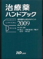 治療薬ﾊﾝﾄﾞﾌﾞｯｸ 2009 薬剤選択と処方のﾎﾟｲﾝﾄ