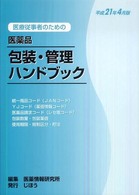 医療従事者のための医薬品包装・管理ハンドブック