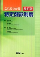 これでわかる特定健診制度  改訂版