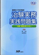 治験実務実践問題集 創薬 ・育薬を担うために