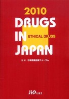 医療薬日本医薬品集 2010