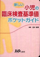 新しい小児の臨床検査基準値ポケットガイド