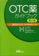 OTC薬ガイドブック 選ぶポイントすすめるヒント