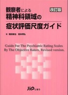 観察者による精神科領域の症状評価尺度ガイド