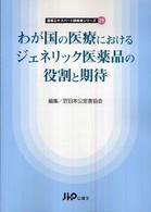 わが国の医療におけるジェネリック医薬品の役割と期待 薬事エキスパート研修会シリーズ ; 29