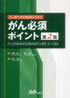 がん専門･認定薬剤師のためのがん必須ﾎﾟｲﾝﾄ がん専門薬剤師認定試験出題基準と範囲に沿った解説