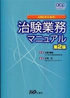 CRCのための治験業務マニュアル