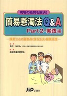 簡易懸濁法Q&A pt. 2 実践編 現場の疑問を解決! 薬剤ごとの留意点･投与工夫･服薬支援