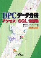 DPCデータ分析