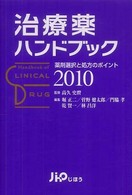 治療薬ハンドブック 薬剤選択と処方のポイント