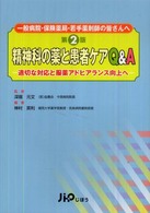 精神科の薬と患者ケアQ&A 適切な対応と服薬アドヒアランス向上へ 一般病院・保険薬局・若手薬剤師の皆さんへ