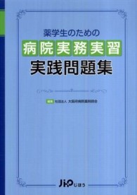 薬学生のための病院実務実習実践問題集