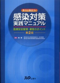 すぐに役立つ!感染対策実践マニュアル  第2版 医療安全管理・運営のポイント