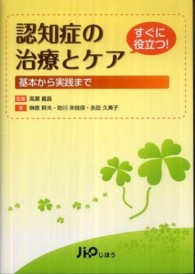 認知症の治療とケア 基本から実践まで