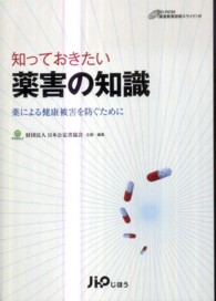 知っておきたい薬害の知識 薬による健康被害を防ぐために