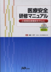 医療安全研修マニュアル 小規模医療機関を中心に